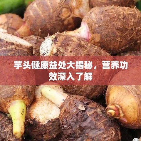 芋头健康益处大揭秘，营养功效深入了解