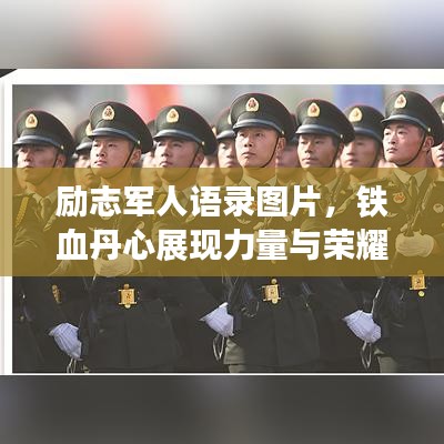 励志军人语录图片，铁血丹心展现力量与荣耀的辉煌