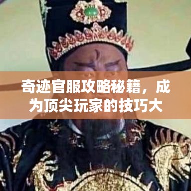 奇迹官服攻略秘籍，成为顶尖玩家的技巧大全！