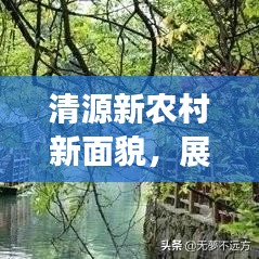 清源新农村新面貌，展望美好未来，新闻头条抢先看