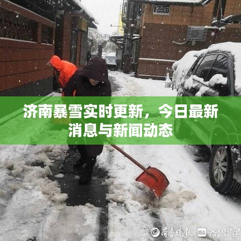 济南暴雪实时更新，今日最新消息与新闻动态