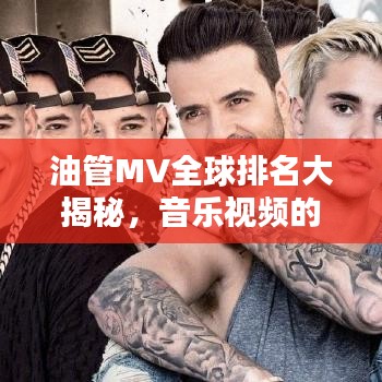 油管MV全球排名大揭秘，音乐视频的影响力之巅