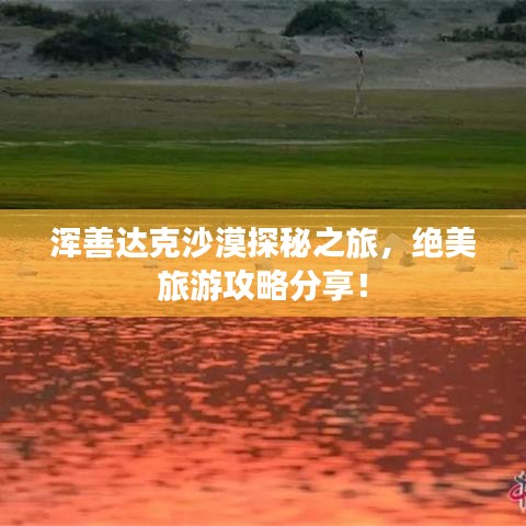 浑善达克沙漠探秘之旅，绝美旅游攻略分享！