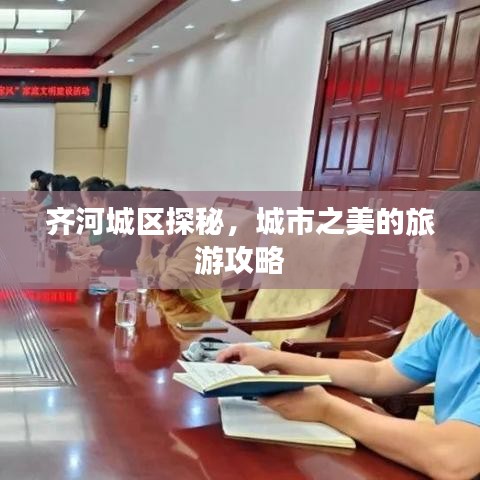 齐河城区探秘，城市之美的旅游攻略