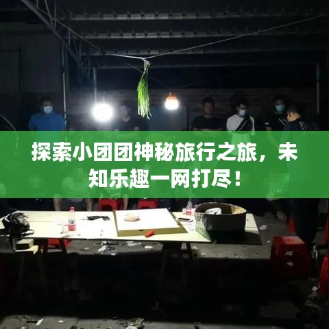 探索小团团神秘旅行之旅，未知乐趣一网打尽！