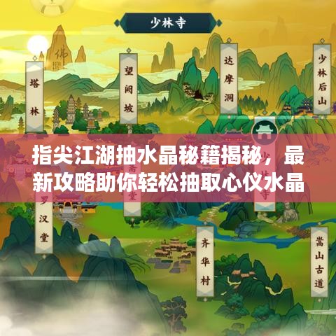 指尖江湖抽水晶秘籍揭秘，最新攻略助你轻松抽取心仪水晶！
