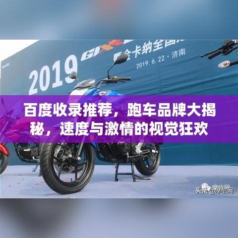 百度收录推荐，跑车品牌大揭秘，速度与激情的视觉狂欢