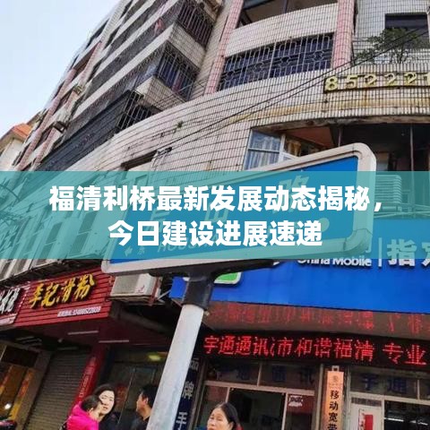 福清利桥最新发展动态揭秘，今日建设进展速递