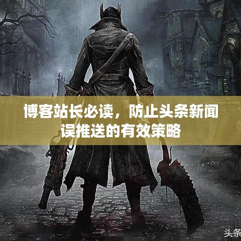 博客站长必读，防止头条新闻误推送的有效策略