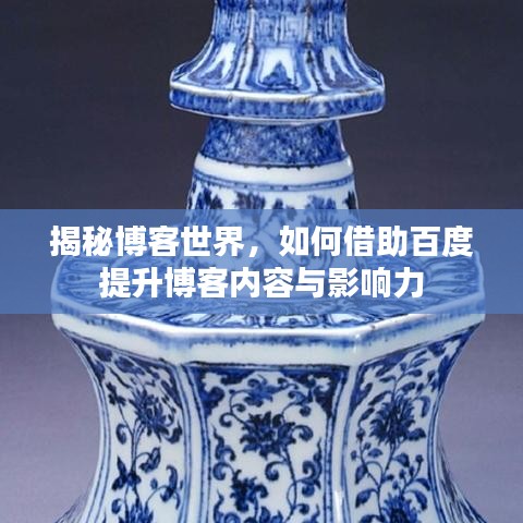 揭秘博客世界，如何借助百度提升博客内容与影响力