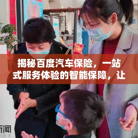 揭秘百度汽车保险，一站式服务体验的智能保障，让你安心出行！