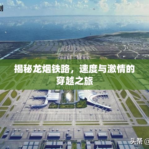揭秘龙烟铁路，速度与激情的穿越之旅