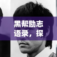 黑帮励志语录，探寻背后的力量与人生智慧启示