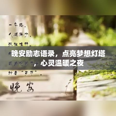 晚安励志语录，点亮梦想灯塔，心灵温暖之夜