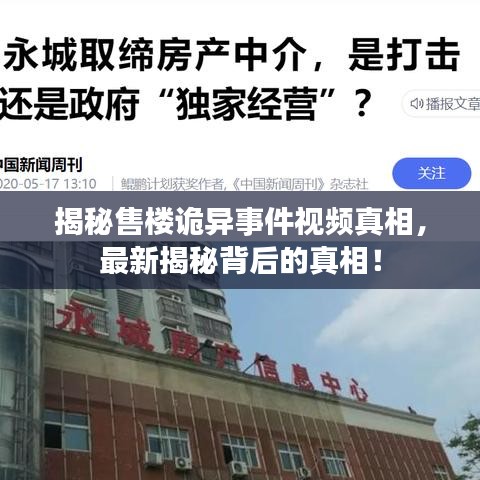 揭秘售楼诡异事件视频真相，最新揭秘背后的真相！