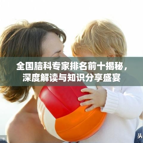 全国脑科专家排名前十揭秘，深度解读与知识分享盛宴