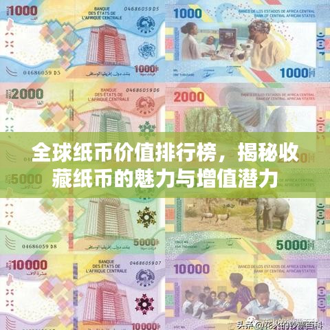 全球纸币价值排行榜，揭秘收藏纸币的魅力与增值潜力