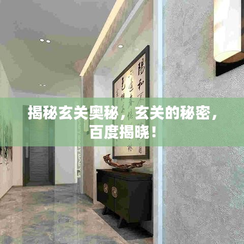 揭秘玄关奥秘，玄关的秘密，百度揭晓！