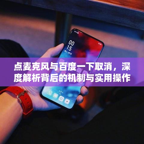 点麦克风与百度一下取消，深度解析背后的机制与实用操作指南