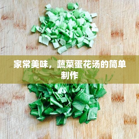 家常美味，蔬菜蛋花汤的简单制作