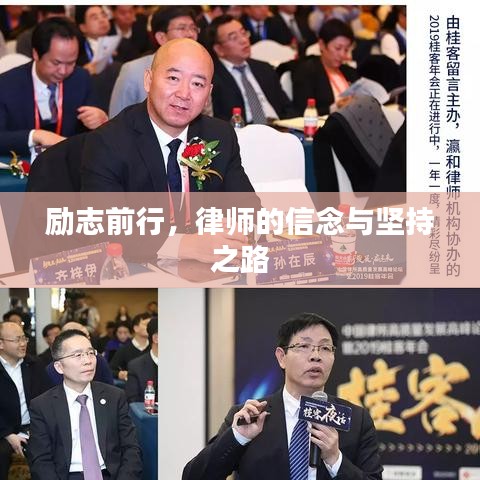 励志前行，律师的信念与坚持之路