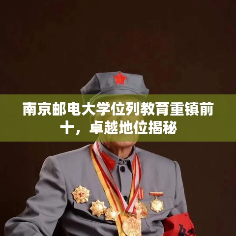 南京邮电大学位列教育重镇前十，卓越地位揭秘