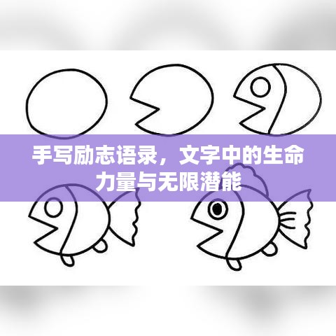手写励志语录，文字中的生命力量与无限潜能