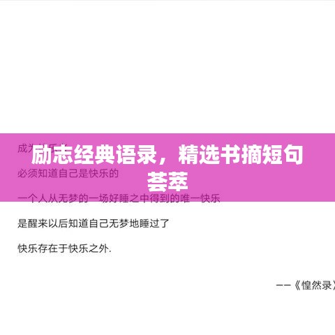 励志经典语录，精选书摘短句荟萃