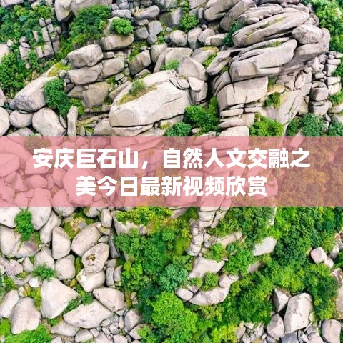 安庆巨石山，自然人文交融之美今日最新视频欣赏