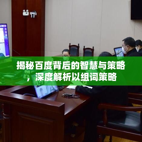 揭秘百度背后的智慧与策略，深度解析以组词策略