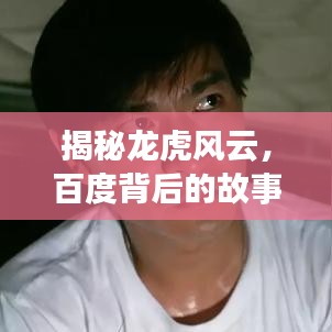 揭秘龙虎风云，百度背后的故事探秘