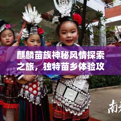 麒麟苗族神秘风情探索之旅，独特苗乡体验攻略