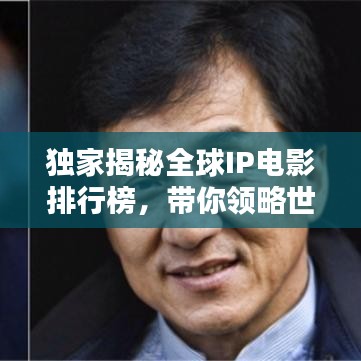 独家揭秘全球IP电影排行榜，带你领略世界影坛巅峰之作！