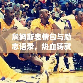 詹姆斯表情包与励志语录，热血铸就传奇，前行之路永不止步