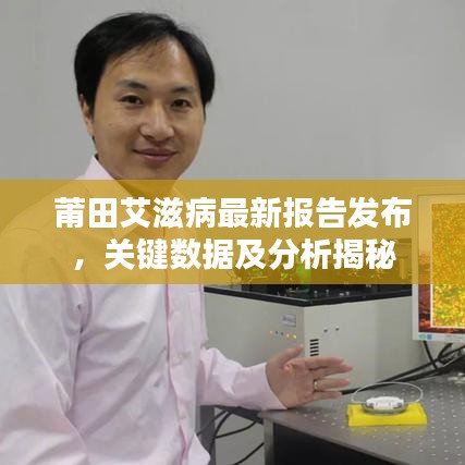 莆田艾滋病最新报告发布，关键数据及分析揭秘