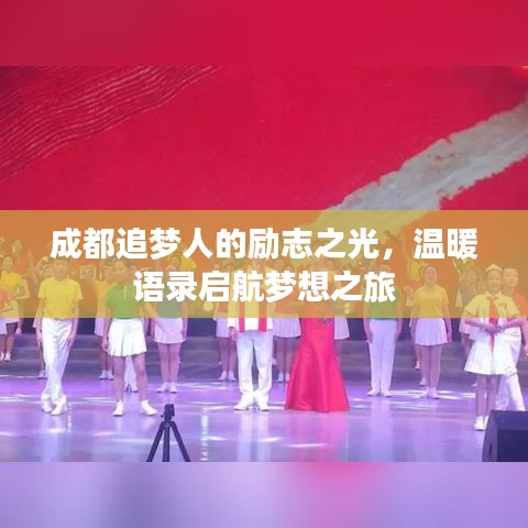 成都追梦人的励志之光，温暖语录启航梦想之旅