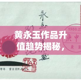 黄永玉作品升值趋势揭秘，最新消息洞察艺术市场新动态