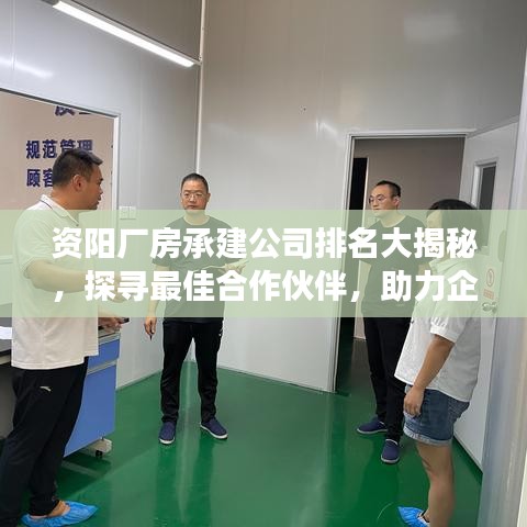资阳厂房承建公司排名大揭秘，探寻最佳合作伙伴，助力企业发展腾飞！