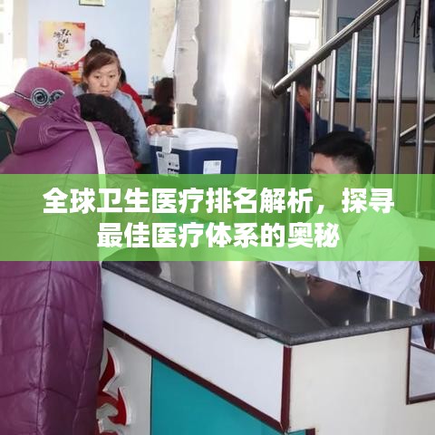 全球卫生医疗排名解析，探寻最佳医疗体系的奥秘