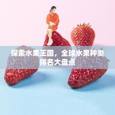探索水果王国，全球水果种类排名大盘点
