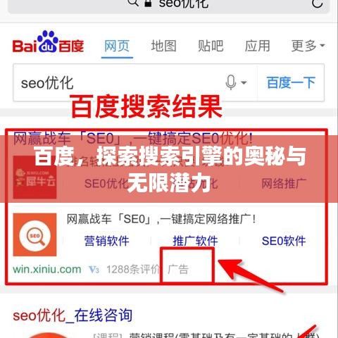 百度，探索搜索引擎的奥秘与无限潜力