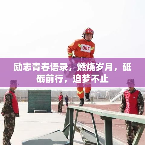 励志青春语录，燃烧岁月，砥砺前行，追梦不止