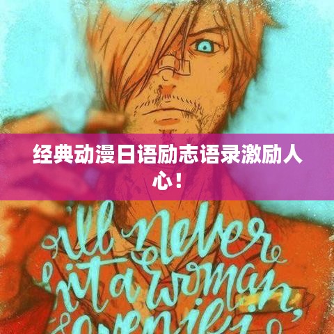 经典动漫日语励志语录激励人心！