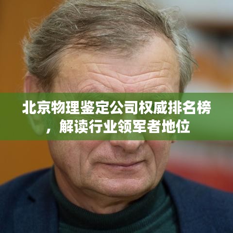 北京物理鉴定公司权威排名榜，解读行业领军者地位