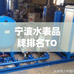 宁波水表品牌排名TOP10及特点解析