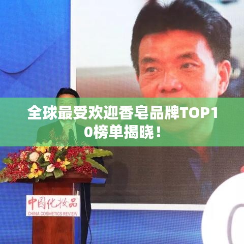 全球最受欢迎香皂品牌TOP10榜单揭晓！