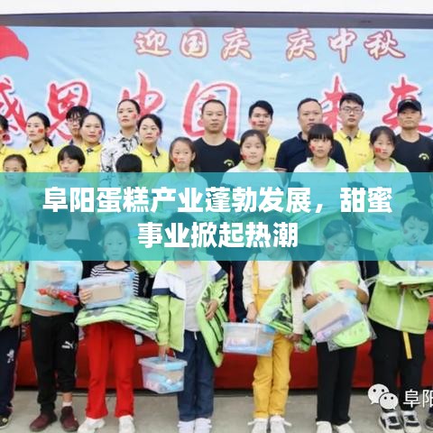 阜阳蛋糕产业蓬勃发展，甜蜜事业掀起热潮