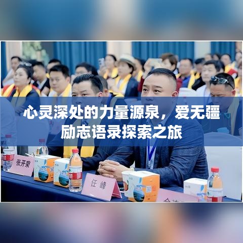 心灵深处的力量源泉，爱无疆励志语录探索之旅