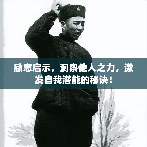 励志启示，洞察他人之力，激发自我潜能的秘诀！