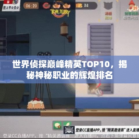 世界侦探巅峰精英TOP10，揭秘神秘职业的辉煌排名